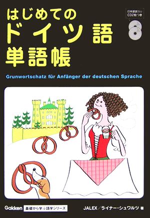 はじめてのドイツ語単語帳Gakken基礎から学ぶ語学シリーズ