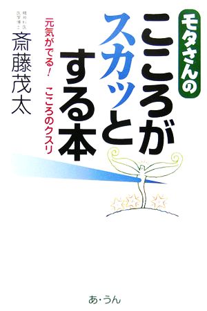 モタさんのこころがスカッとする本 元気がでる！こころのクスリ