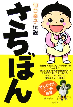 さちぼん 仙台幸子伝説