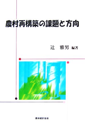 農村再構築の課題と方向