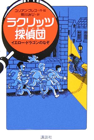 ラクリッツ探偵団 イエロー・ドラゴンのなぞ