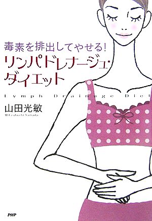 リンパドレナージュ・ダイエット 毒素を排出してやせる！