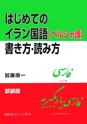 はじめてのイラン国語書き方・読み方