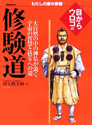 目からウロコの修験道 わたしの家の宗教シリーズ