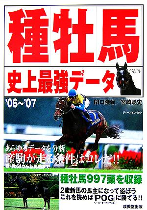 種牡馬史上最強データ('06-'07)