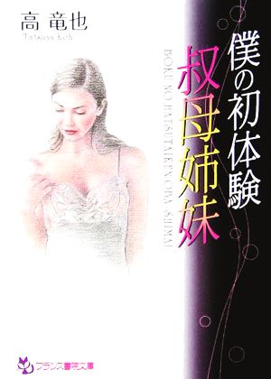 僕の初体験 叔母姉妹フランス書院文庫