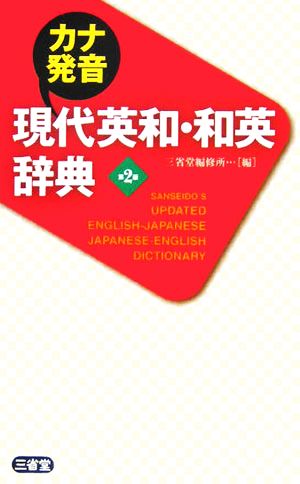 カナ発音現代英和・和英辞典