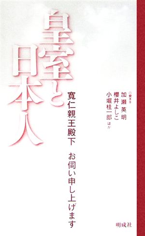 皇室と日本人寛仁親王殿下お伺い申し上げます扶桑社ムック