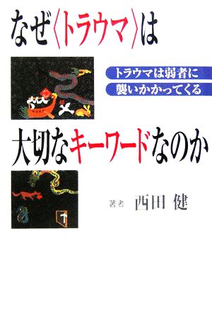 なぜ「トラウマ」は大切なキーワードなのか トラウマは弱者に襲いかかってくる