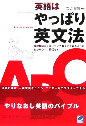 英語はやっぱり英文法 やりなおし英語のバイブル