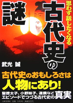 思わず話したくなる古代史の謎