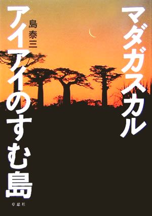 マダガスカル アイアイのすむ島