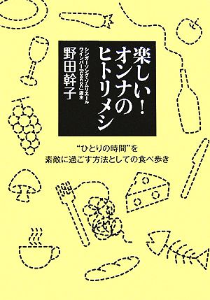 楽しい！オンナのヒトリメシ“ひとりの時間