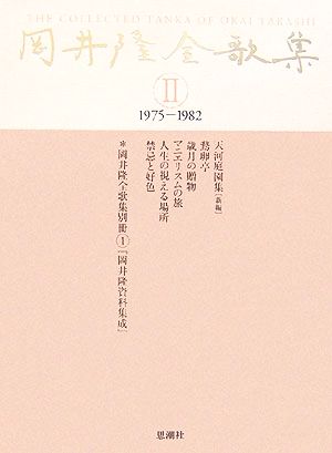 岡井隆全歌集(第2巻)1975-1982