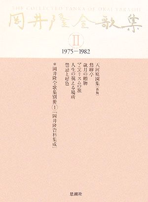 岡井隆全歌集(第2巻) 1975-1982