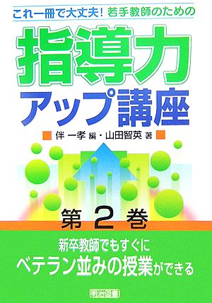 新卒教師でもすぐにベテラン並みの授業ができる これ一冊で大丈夫！若手教師のための指導力アップ講座第2巻