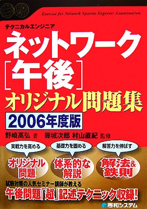 ネットワーク午後オリジナル問題集(2006年度版)Shuwa SuperBook Series