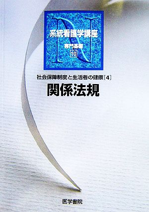 関係法規 第38版 社会保障制度と生活者の健康 4 系統看護学講座 専門基礎