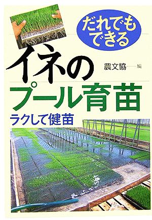 だれでもできるイネのプール育苗 ラクして健苗