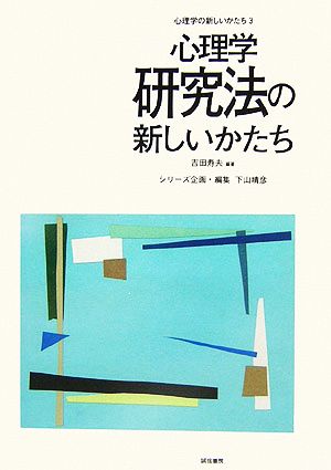 心理学研究法の新しいかたち心理学の新しいかたち第3巻