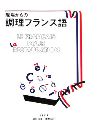 現場からの調理フランス語