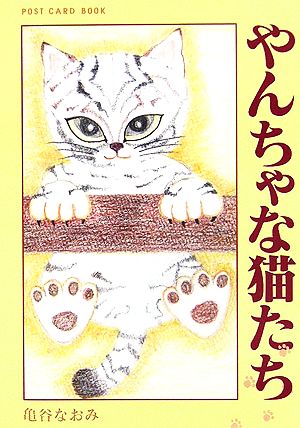 やんちゃな猫たち 新風舎文庫POST CARD BOOKS