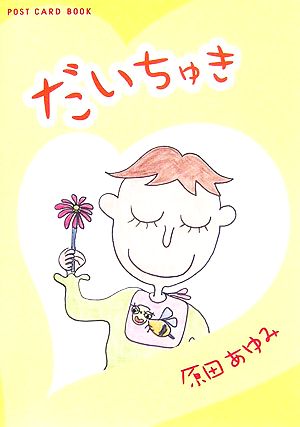 だいちゅき 新風舎文庫POST CARD BOOKS