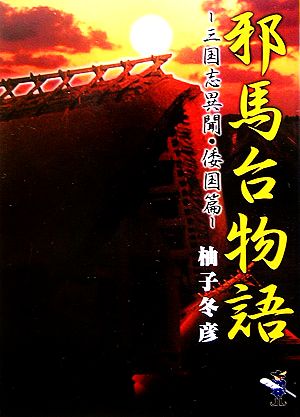 邪馬台物語 三国志異聞・倭国篇 新風舎文庫