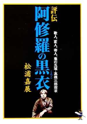 評伝 阿修羅の黒衣 歌人、変人、奇人、鬼の五城・高橋三郎探求 新風舎文庫