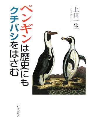 ペンギンは歴史にもクチバシをはさむ