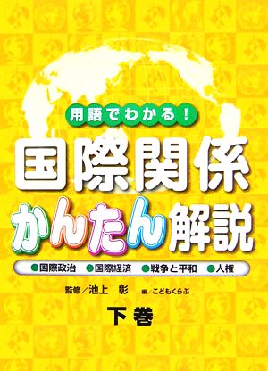 用語でわかる！国際関係かんたん解説(下巻) 国際政治・国際経済・戦争と平和・人権