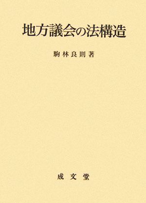 地方議会の法構造 名城大学法学会選書