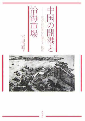 中国の開港と沿海市場 中国近代経済史に関する一視点