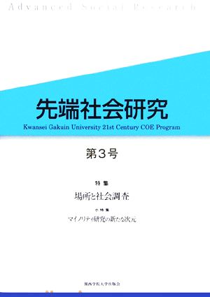 先端社会研究(第3号) 特集 場所と社会調査