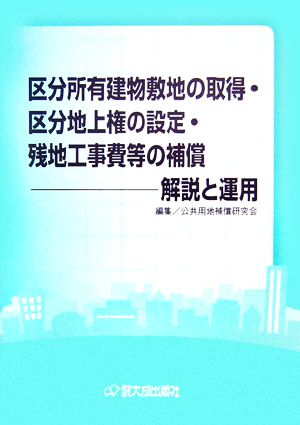 区分所有建物敷地の取得・区分地上権の設定・残地工事費等の補償 解説と運用