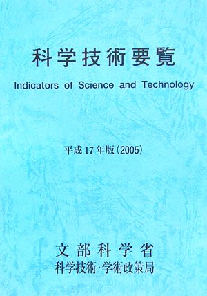 科学技術要覧(平成17年版)