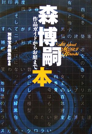 森博嗣本 作品ガイドからお庭まで 宝島社文庫