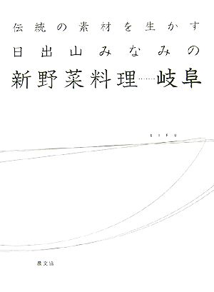 伝統の素材を生かす日出山みなみの新野菜料理 岐阜