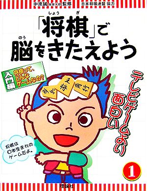 「将棋」で脳をきたえよう(1)入門編 将棋って、どんなゲームなの？