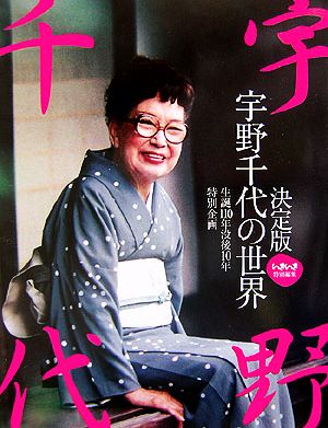 決定版 宇野千代の世界 生誕110年没後10年特別企画