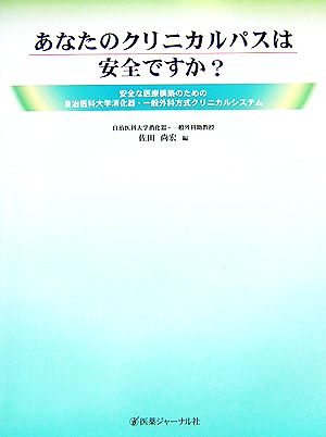 あなたのクリニカルパスは安全ですか？ 安全な医療構築のための自治医科大学消化器・一般外科方式クリニカルシステム