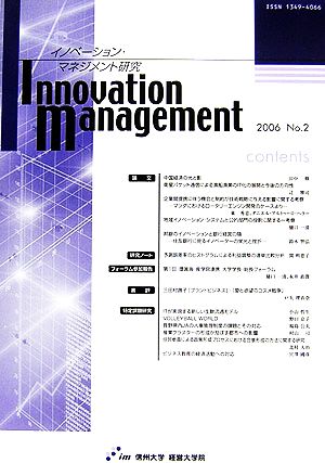 イノベーション・マネジメント研究(2006 No.2)
