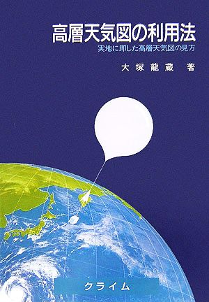 高層天気図の利用法 実地に即した高層天気図の見方