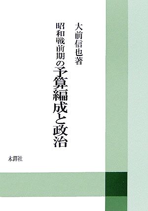 昭和戦前期の予算編成と政治