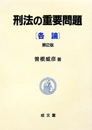 刑法の重要問題各論