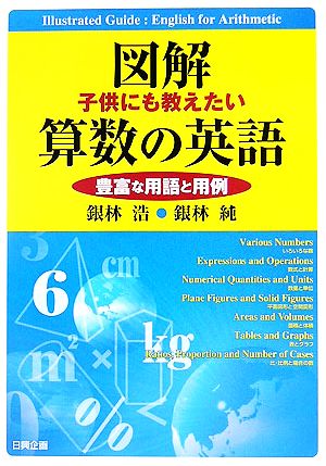 図解 子供にも教えたい算数の英語 豊富な用語と用例