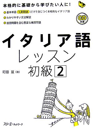 イタリア語レッスン 初級(2) マルチリンガルライブラリー