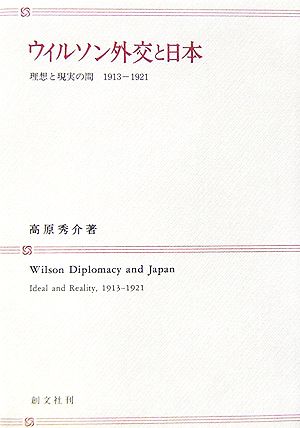 ウィルソン外交と日本 理想と現実の間 1913-1921