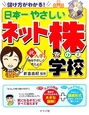 日本一やさしいネット株の学校 儲け方がわかる！