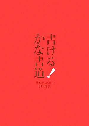 書ける！かな書道 基本から創作へ